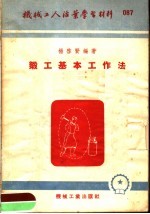 机械工人活叶学习材料 锻工基本工作法