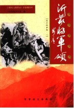 沂蒙将军颂 抗日战争卷 2