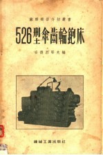 526型伞齿轮铇床