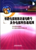 铁路电报统称语通电略号及各电报所投递范围