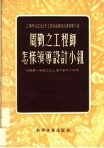 周勤之工程师怎样领导设计小组