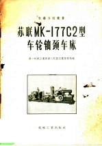 苏联MH-177C2型车轮轴头车床