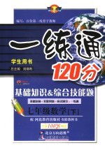 一练通120分 数学 七年级 上 冀教版