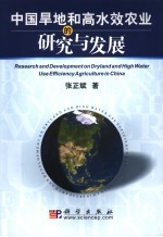 中国旱地和高水效农业的研究与发展