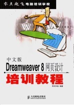 中文版Dreamweaver 8网页设计培训教程