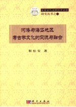 河洛与海岱地区考古学文化的交流与融合