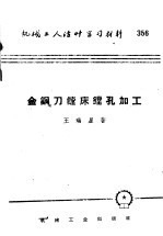 机械工人活叶学习材料 356 金钢刀镗床镗孔加工