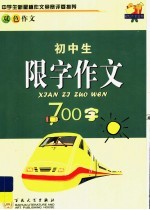 初中生限字作文700字