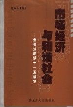 市场经济与和谐社会 全景式解读十一五规划