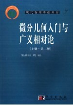 微分几何入门与广义相对论  上