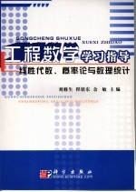 工程数学学习指导 线性代数、概率论与数理统计