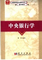 中央银行学 理论与实务