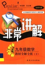 非常讲解 教材全解全析 数学 九年级 下