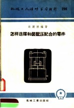 机械工人活叶学习材料 296 怎样选择和装配压配合的零件