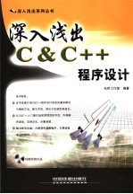 深入浅出C&C++程序设计