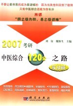 2007考研中医综合120分之路 实战篇