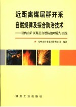 近距离煤层群开采自燃规律及综合防治技术 双鸭山矿区煤层自燃防治理论与实践