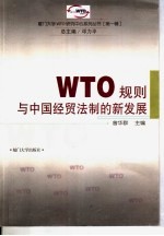 WTO规则与中国经贸法制的新发展