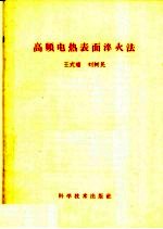 高频电热表面淬火法