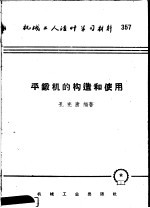 机械工人活叶学习材料 平锻机的构造和使用