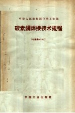 中华人民共和国化学工业部 碳素钢焊接技术规程