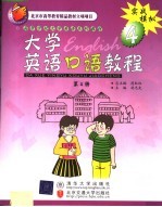 高等学校大学英语系列教材  大学英语口语教程  第4册