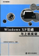 Windows XP基础与上机实训