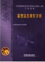 中国铁路客票发售和预订系统5.0版  车站系统  管理监控操作手册