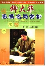 柳大华象棋名局赏析