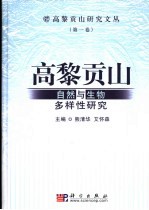 高黎贡山自然与生物多样性研究