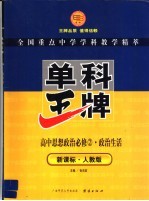 新课标·单科王牌 高中思想政治必修2·政治生活 人教版