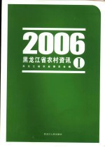 黑龙江省农村资讯  黑龙江省新农村建设资讯  2006