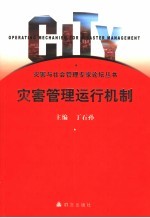 灾害管理运行机制 2004年