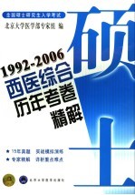 全国硕士研究生入学考试西医综合历年考卷精解 1992-2006