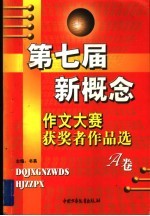 第七届新概念作文大赛获奖者作品选 A卷