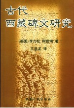 古代西藏碑文研究