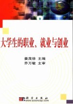 大学生的职业、就业与创业