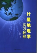 计量地理学实习教程