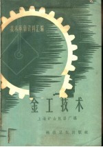 技术革新资料汇编 金工技术