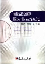 机械故障诊断的Hilbert-Huang变换方法