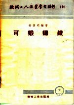 机械工人活叶学习材料 101 可锻铸铁