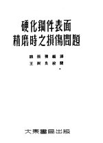 硬化钢件表面精磨时之损伤问题