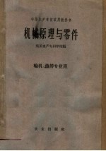 中等水产学校试用教科书 机械原理与零件 轮机 渔捞专业用