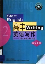 《高中英语写作：书面表达》辅导用书 第2册