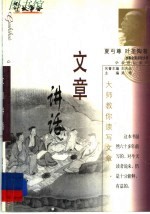 文章讲话  大师教你读写文章