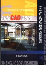 中文版AutoCAD 2006上机操作实训