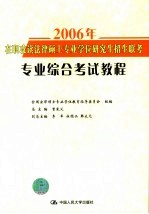 2006年在职攻读法律硕士专业学位研究生招生联考科目考试教程