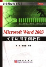 Microsoft Word 2003文案应用案例教程