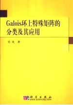 Galois环上特殊矩阵的分类及其应用