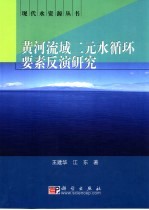 黄河流域二元水循环要素反演研究